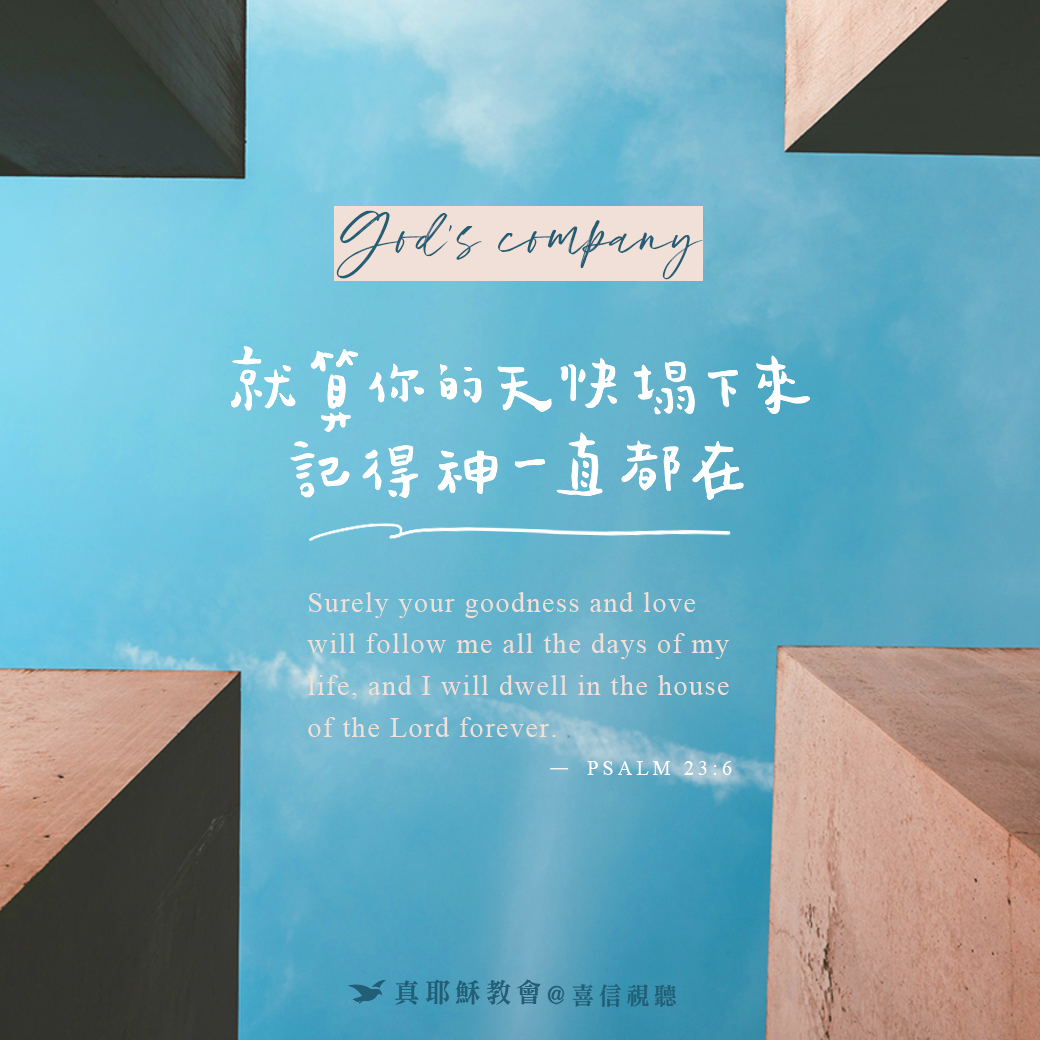 -＜信仰金句＞陪伴 - 就算你的天快塌下來，記得神一直都在