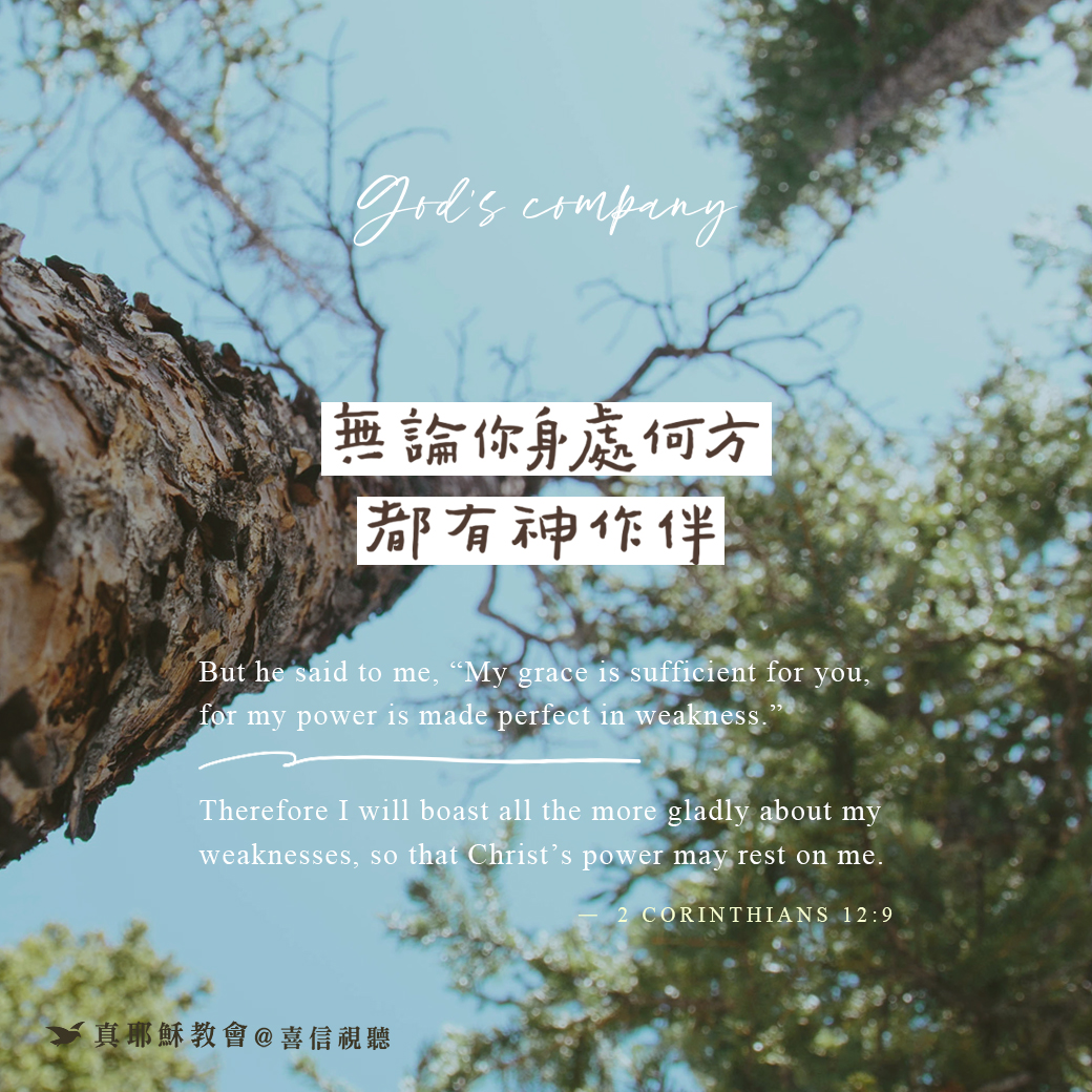 -＜信仰金句＞陪伴 - 無論你身處何方，都有神作伴