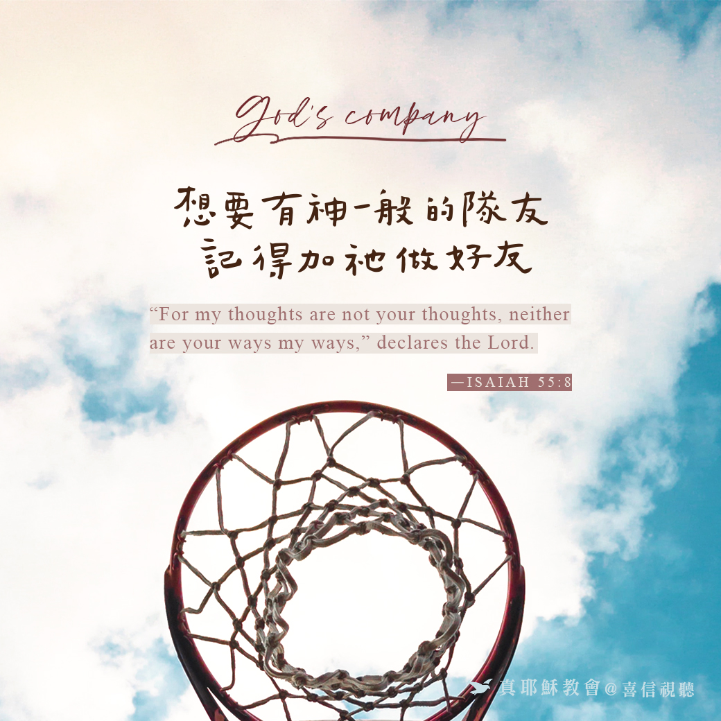 -＜信仰金句＞陪伴 -  想要有神一般的隊友，記得加祂做好友