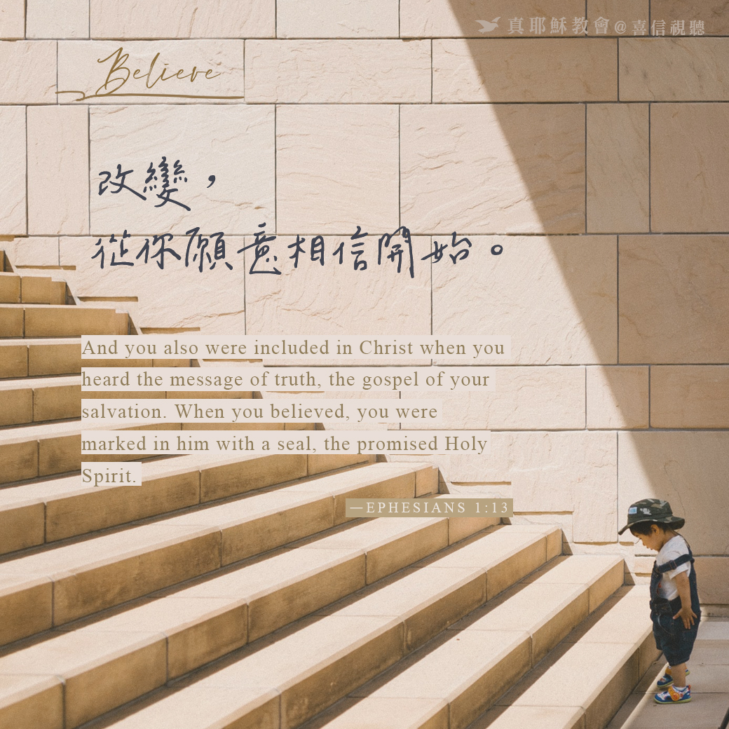 -＜信仰金句＞相信 - 改變，從你願意相信開始