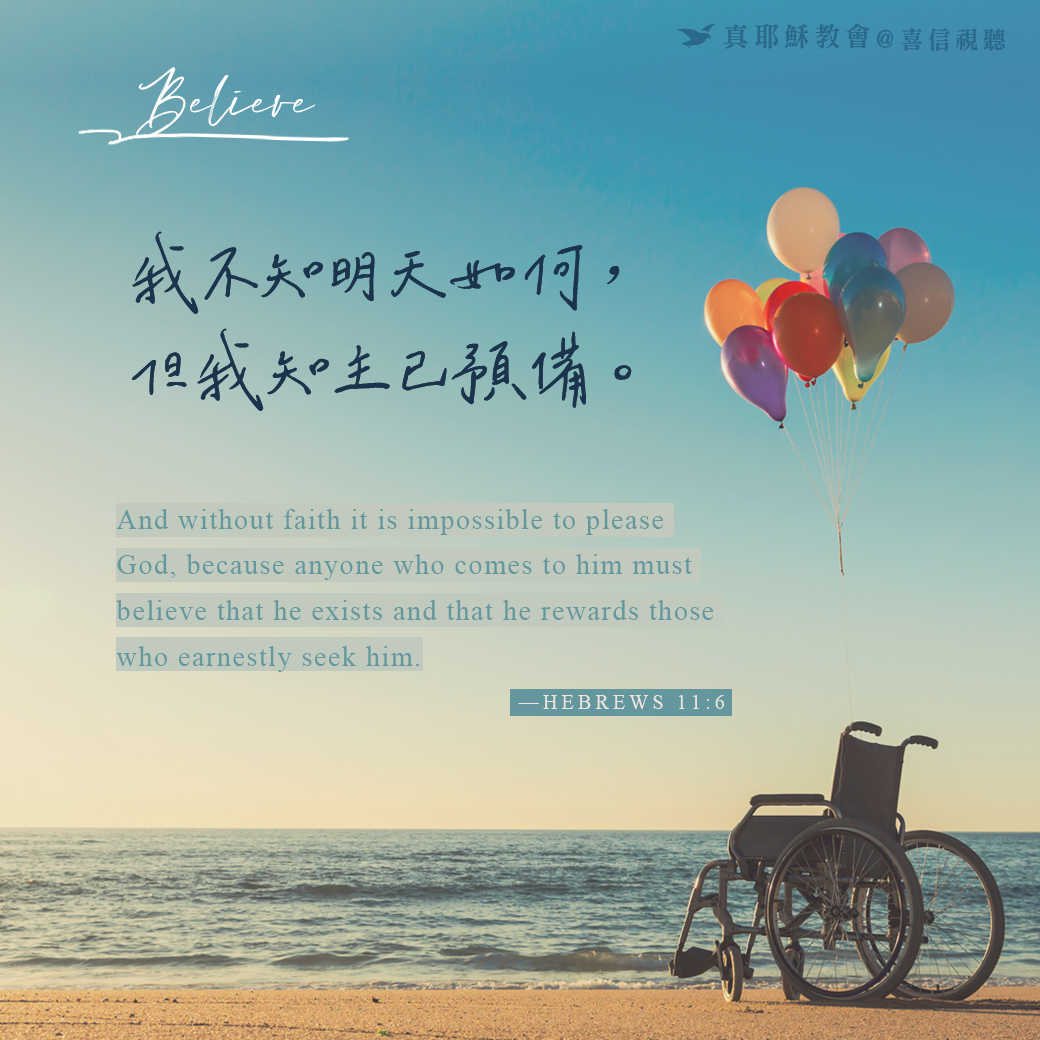 -＜信仰金句＞相信 - 我不知明天如何，但我知主已預備
