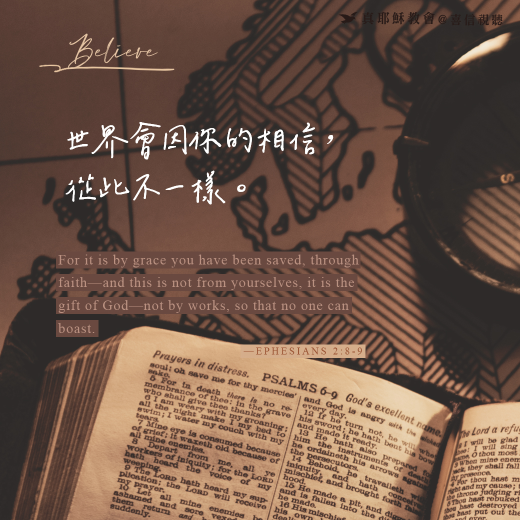 -＜信仰金句＞相信 - 世界會因你的相信，從此不一樣