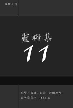 靈糧集11