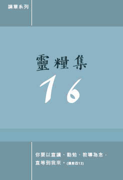 靈糧集16