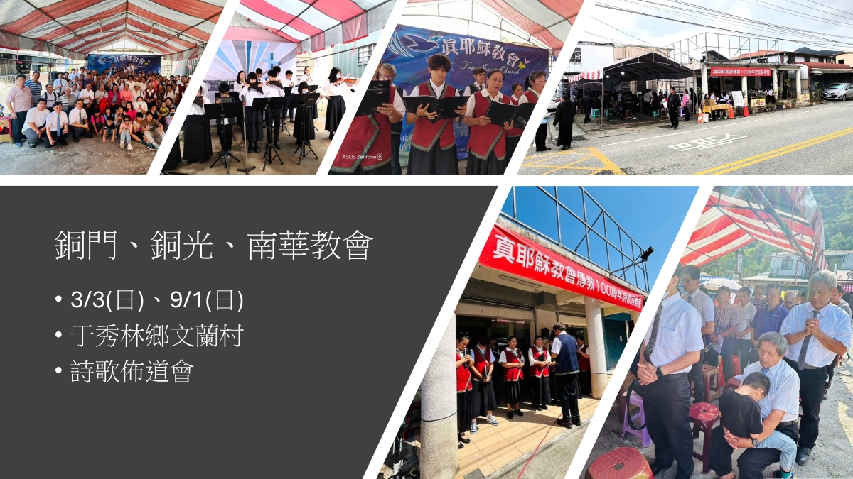 2024東北區傳教100周年相關活動彙整