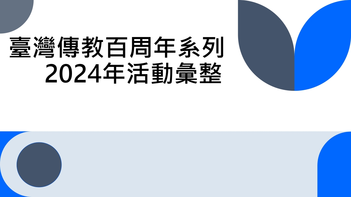 臺灣傳教100周年系列2024年上半年活動彙整