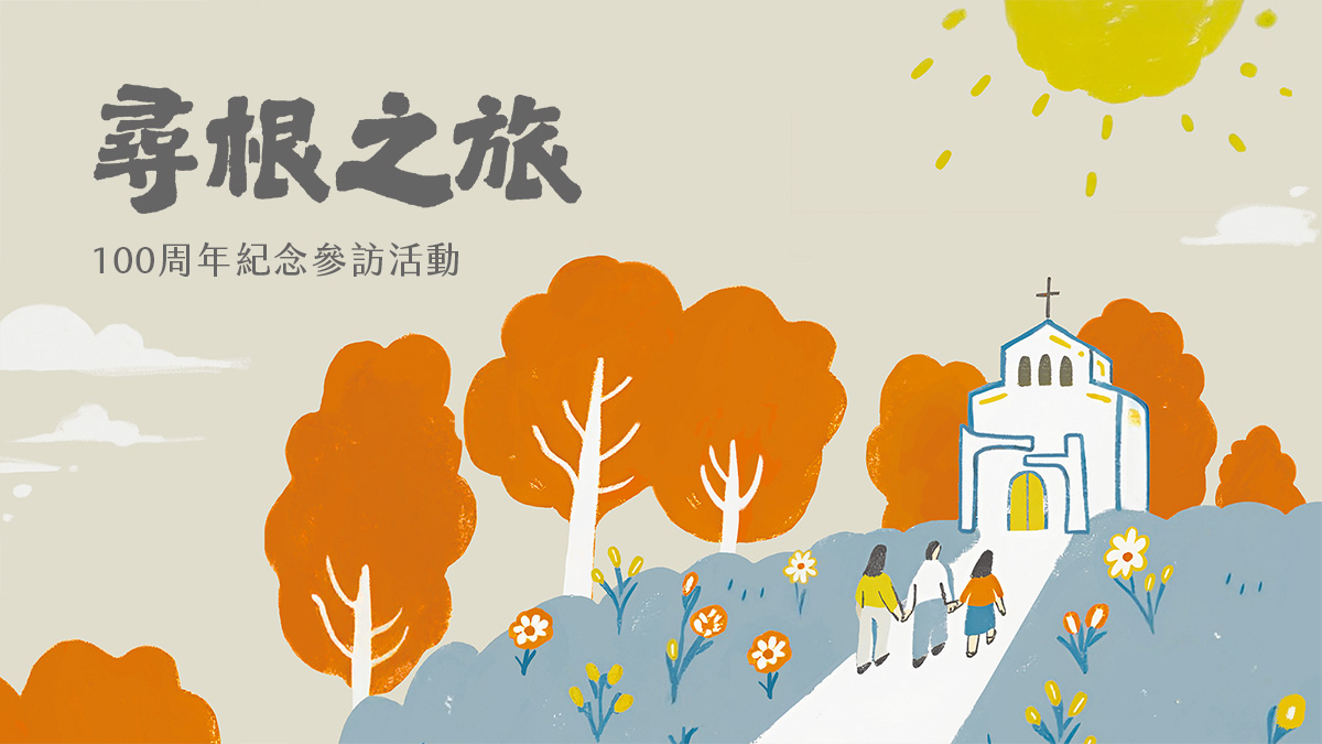 舉辦2026年臺灣傳教100周年紀念系列活動「尋根之旅」