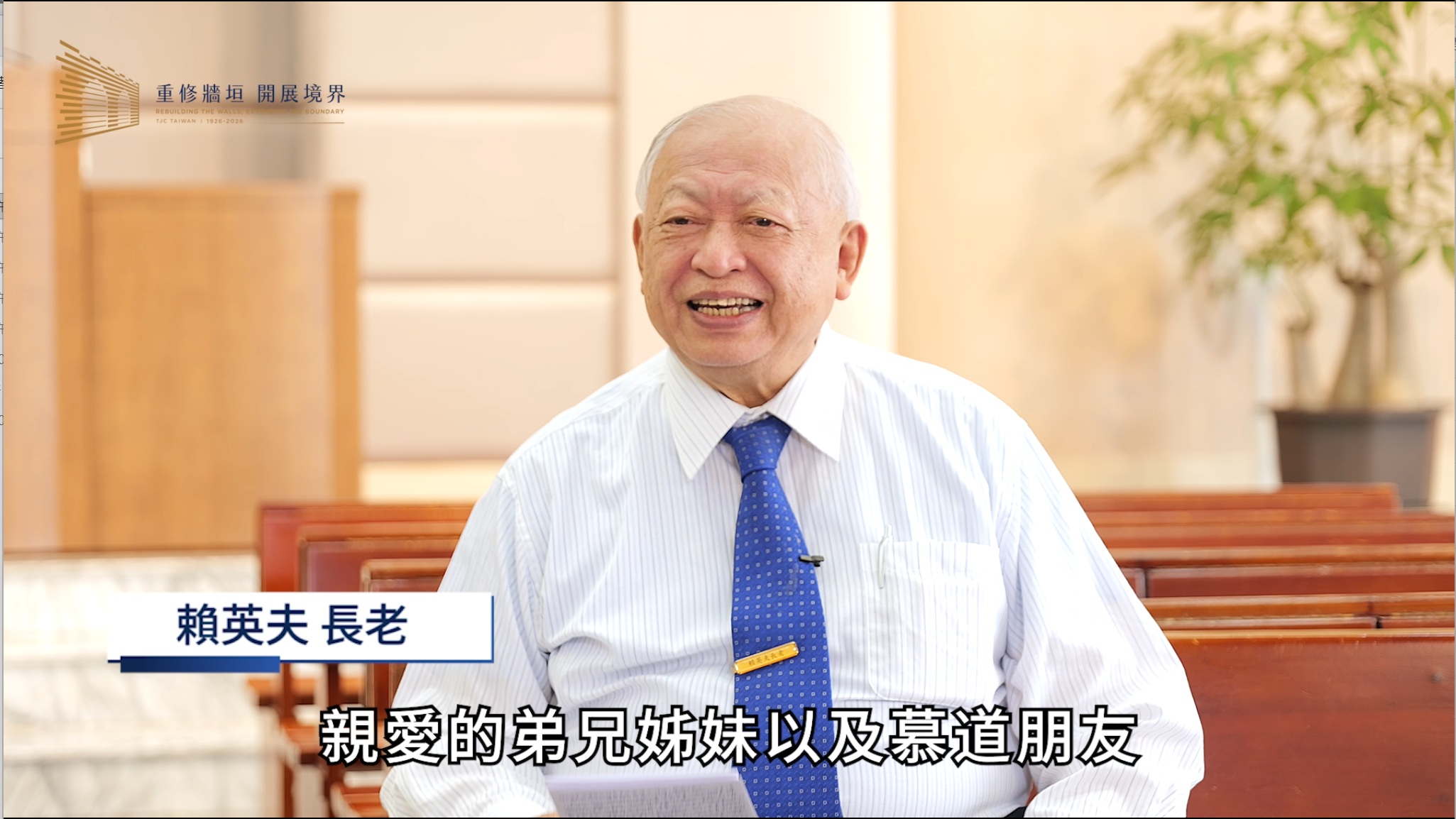 賴英夫 長老