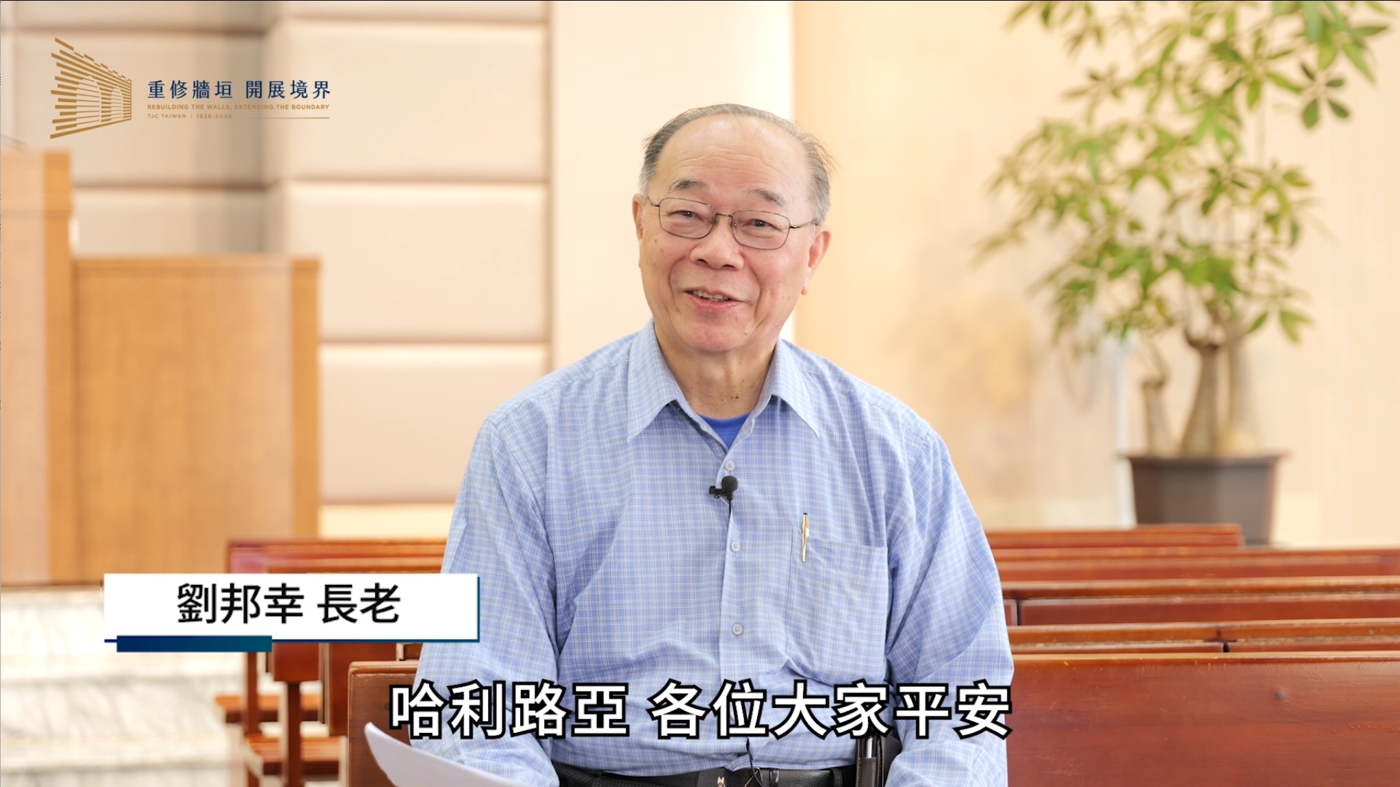 劉邦幸 長老