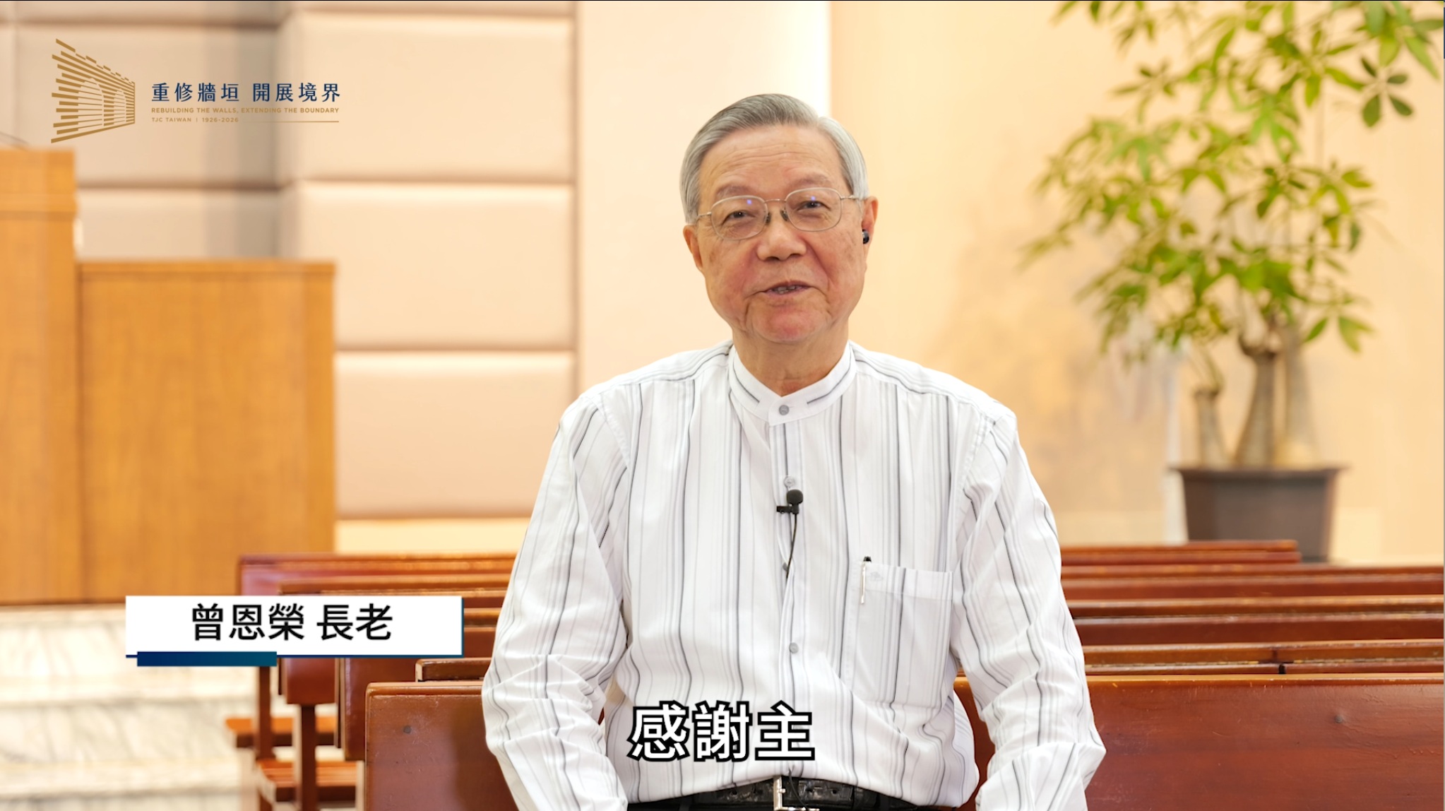 曾恩榮 長老