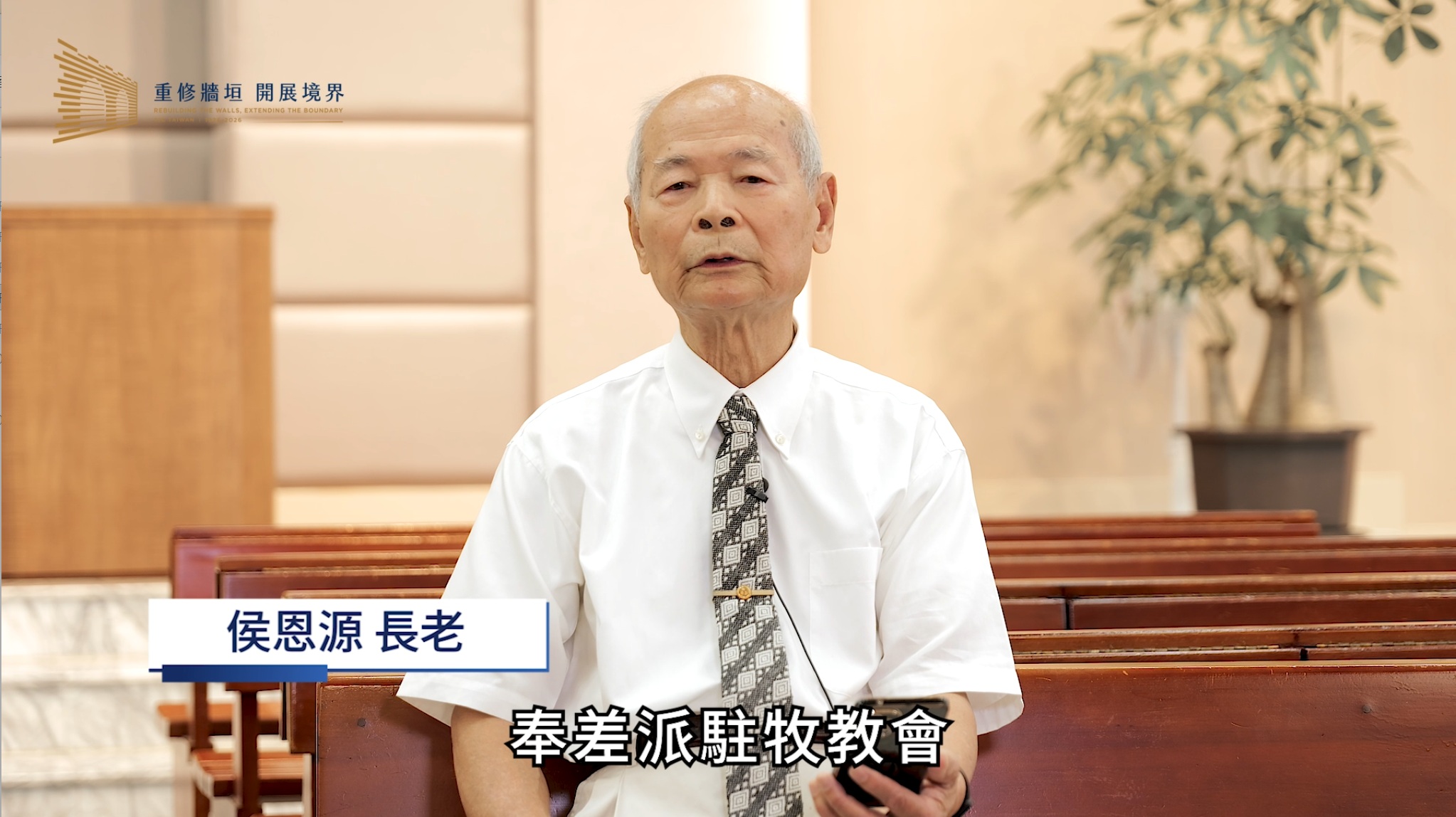 侯恩源 長老