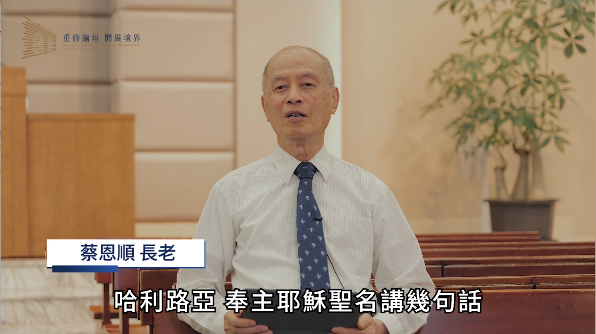 蔡恩順 長老