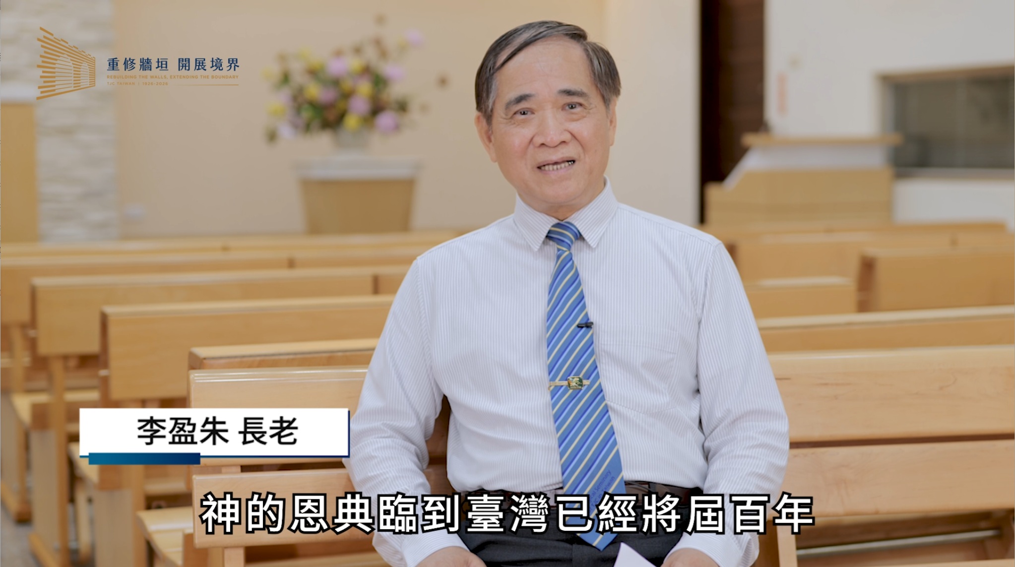 李盈朱 長老