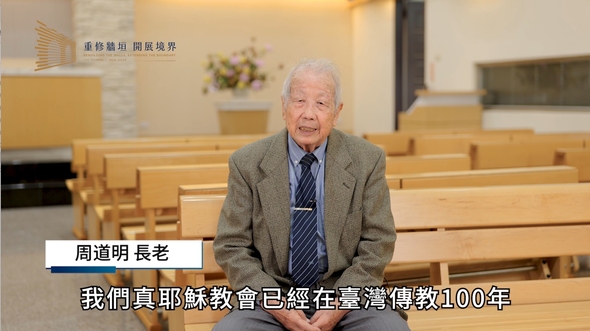 周道明 長老