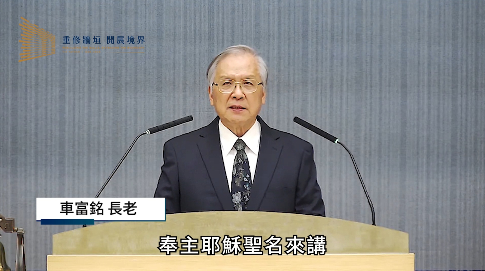 車富銘 長老
