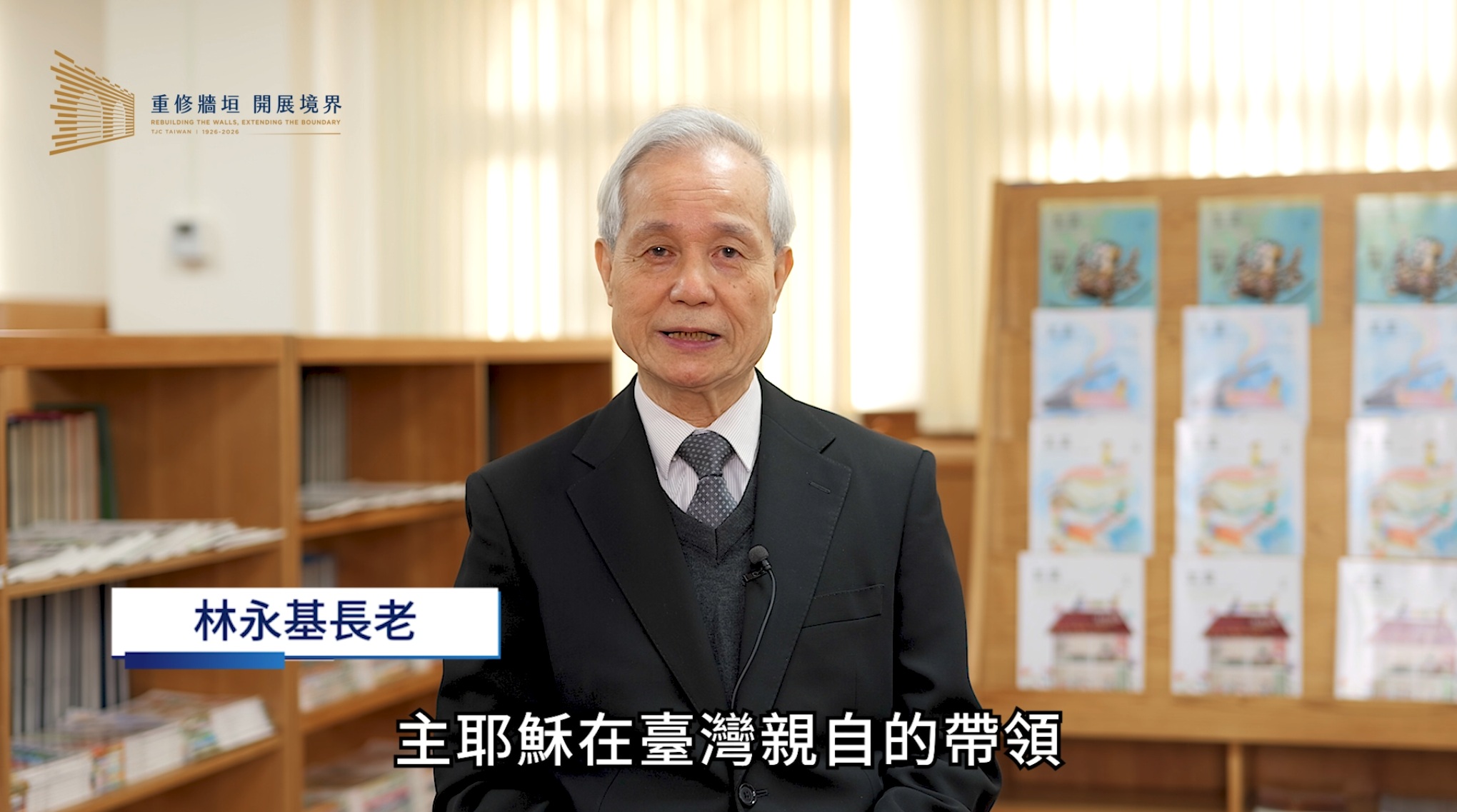 林永基 長老