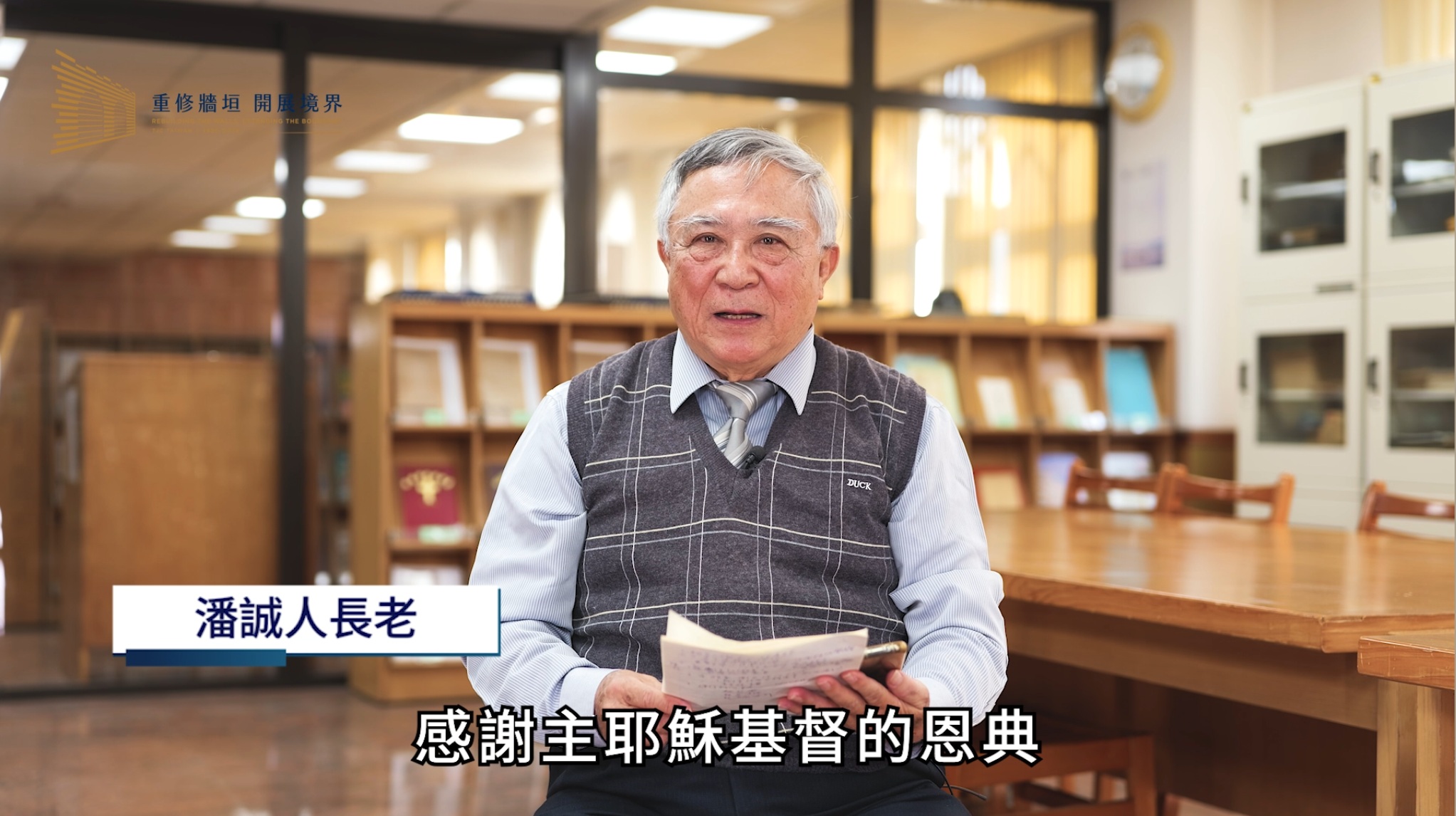 潘誠人 長老