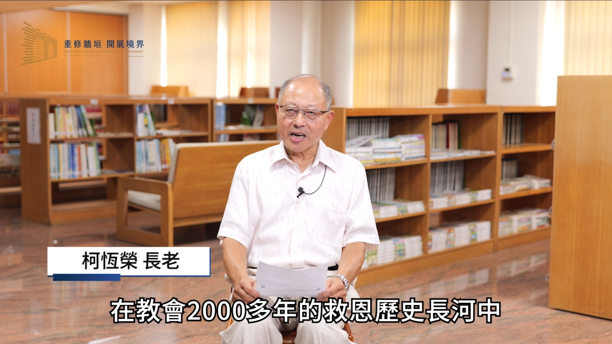 柯恆榮 長老