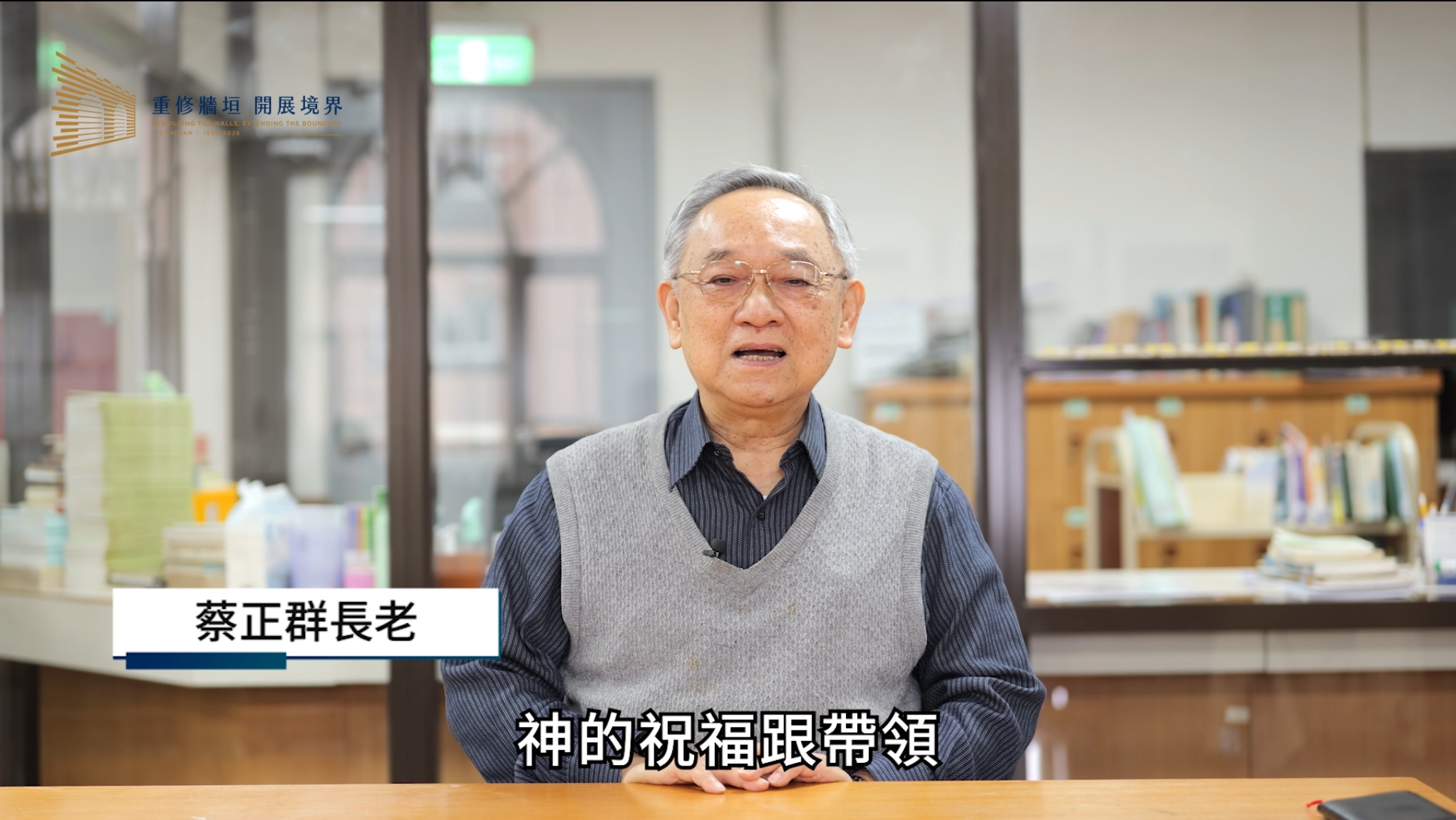 蔡正群 長老