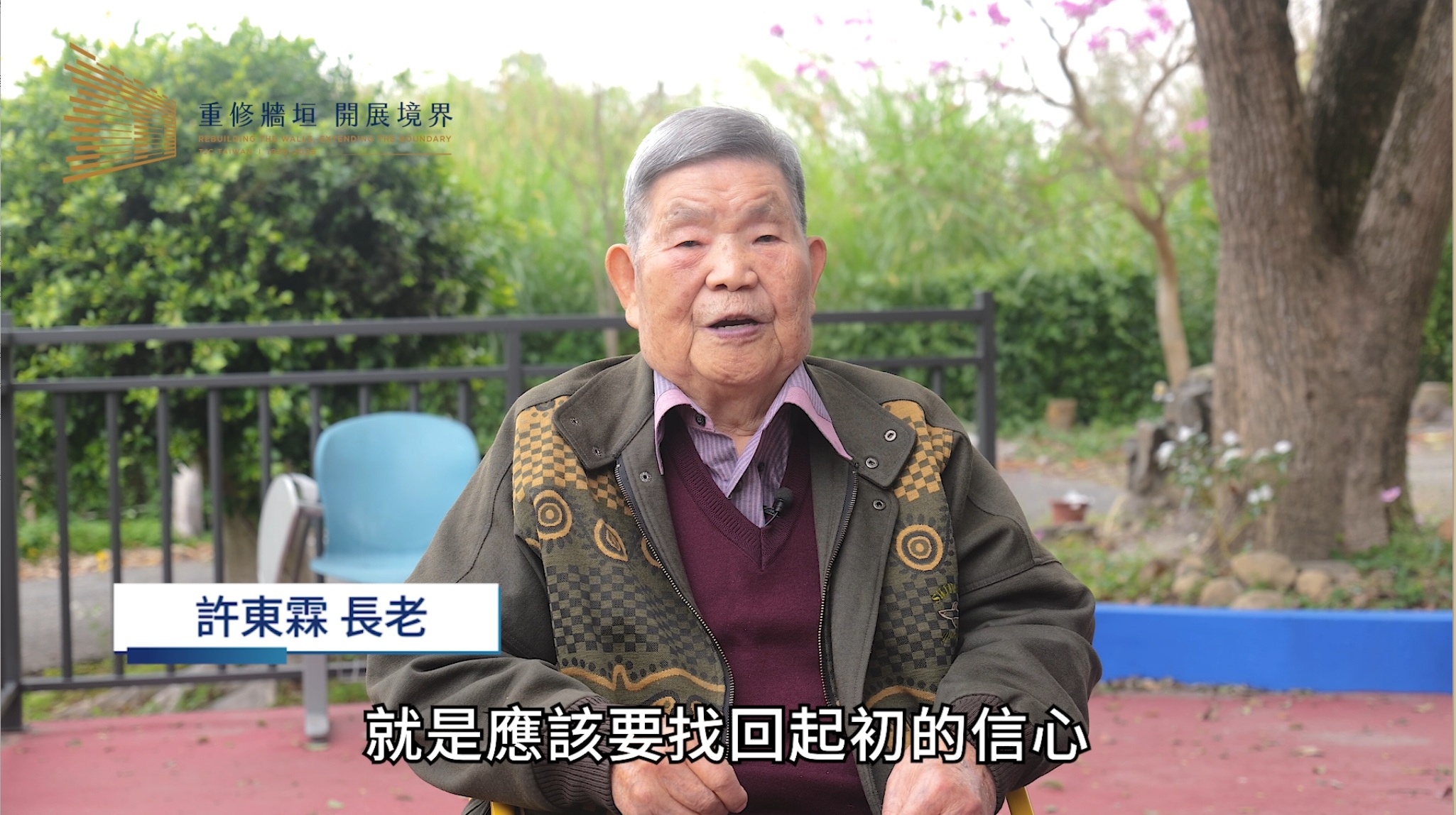 許東霖 長老
