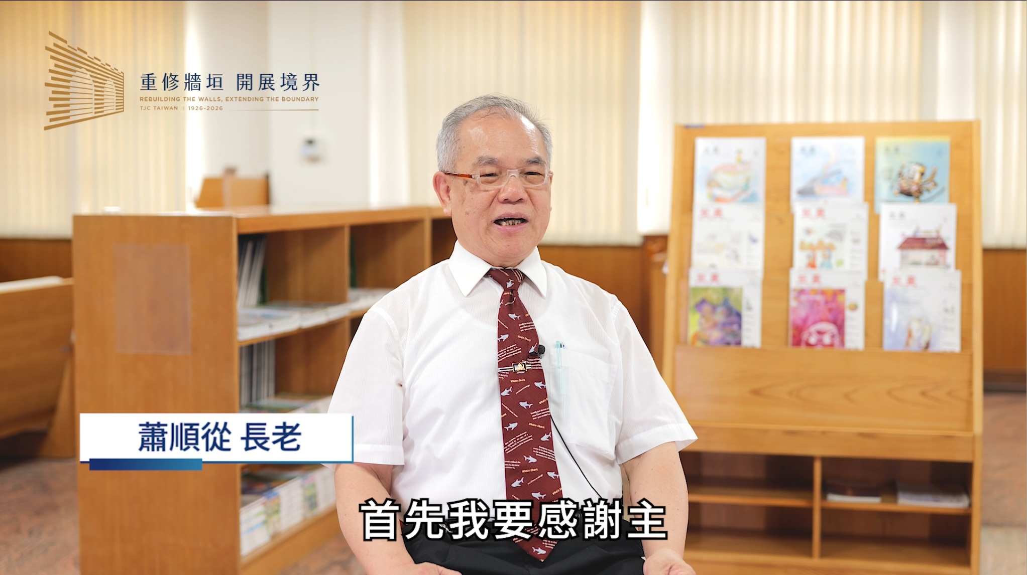 蕭順從 長老