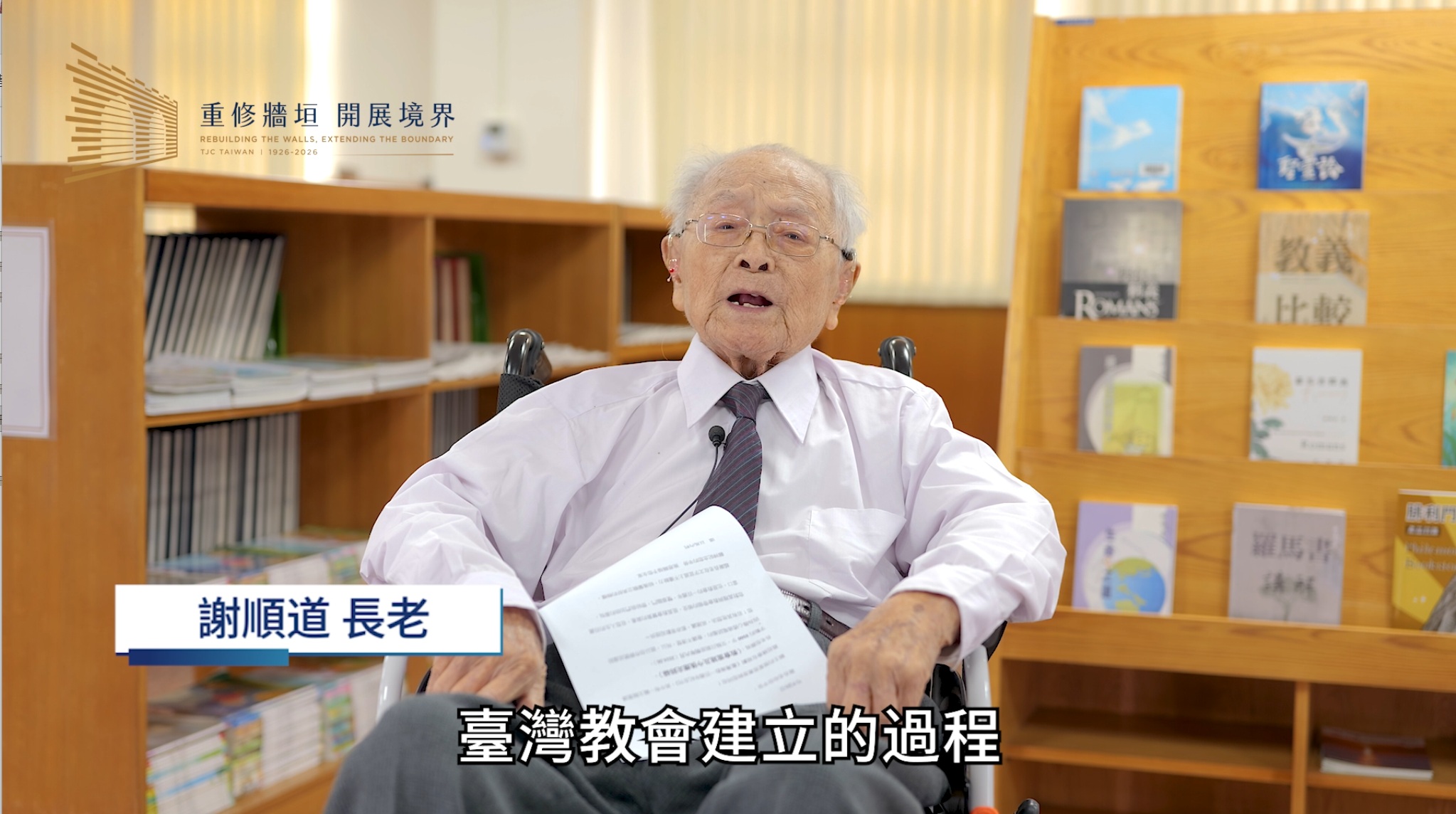 謝順道 長老