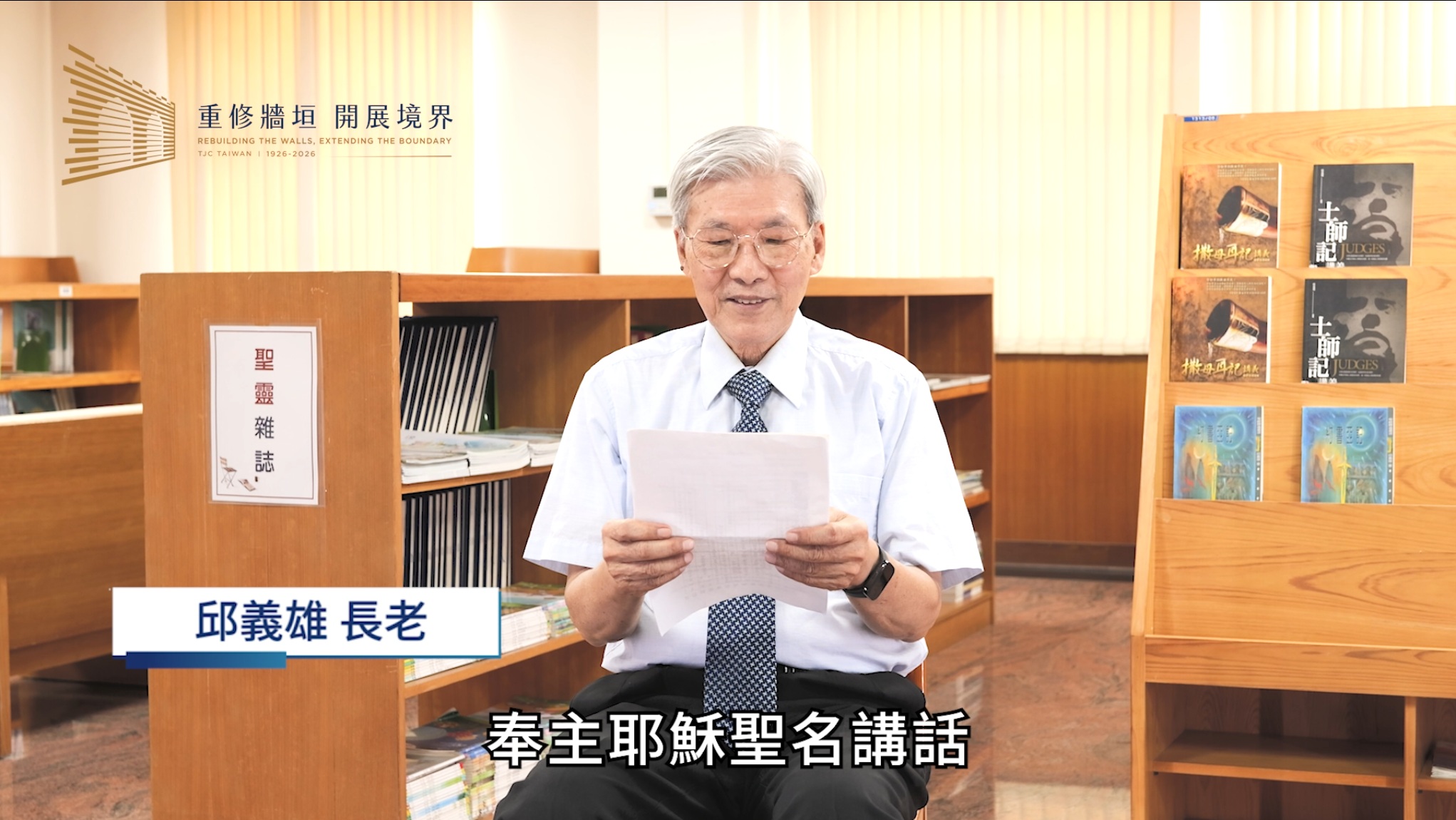 邱義雄 長老