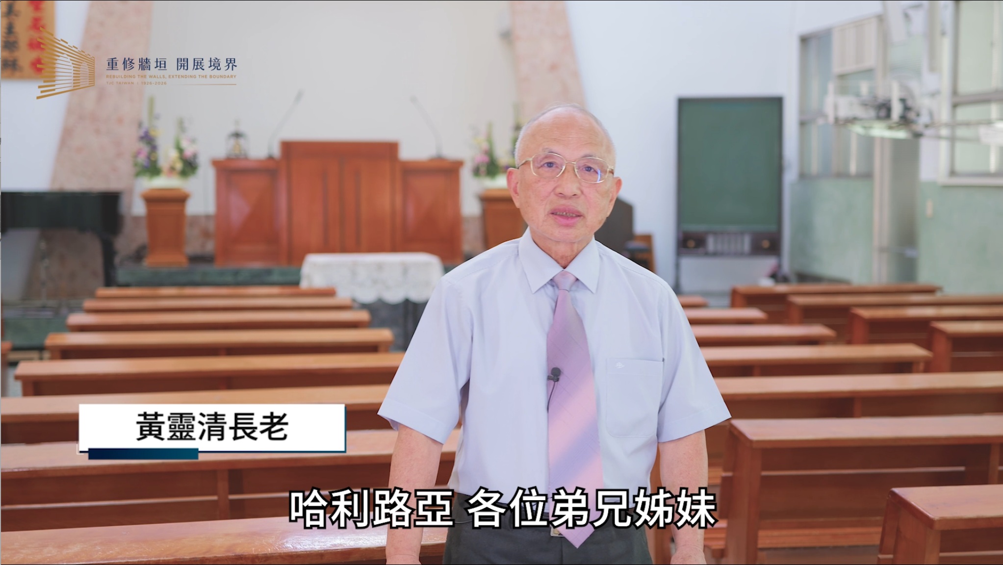 黃靈清 長老