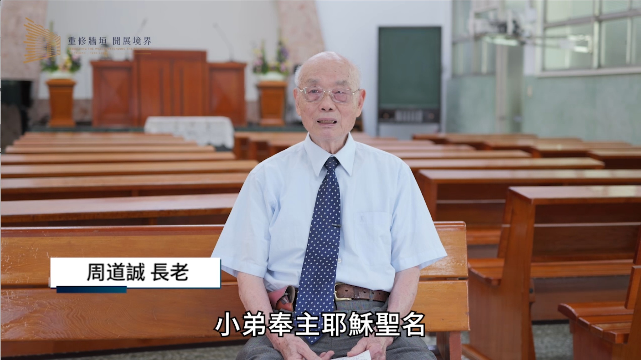周道誠 長老