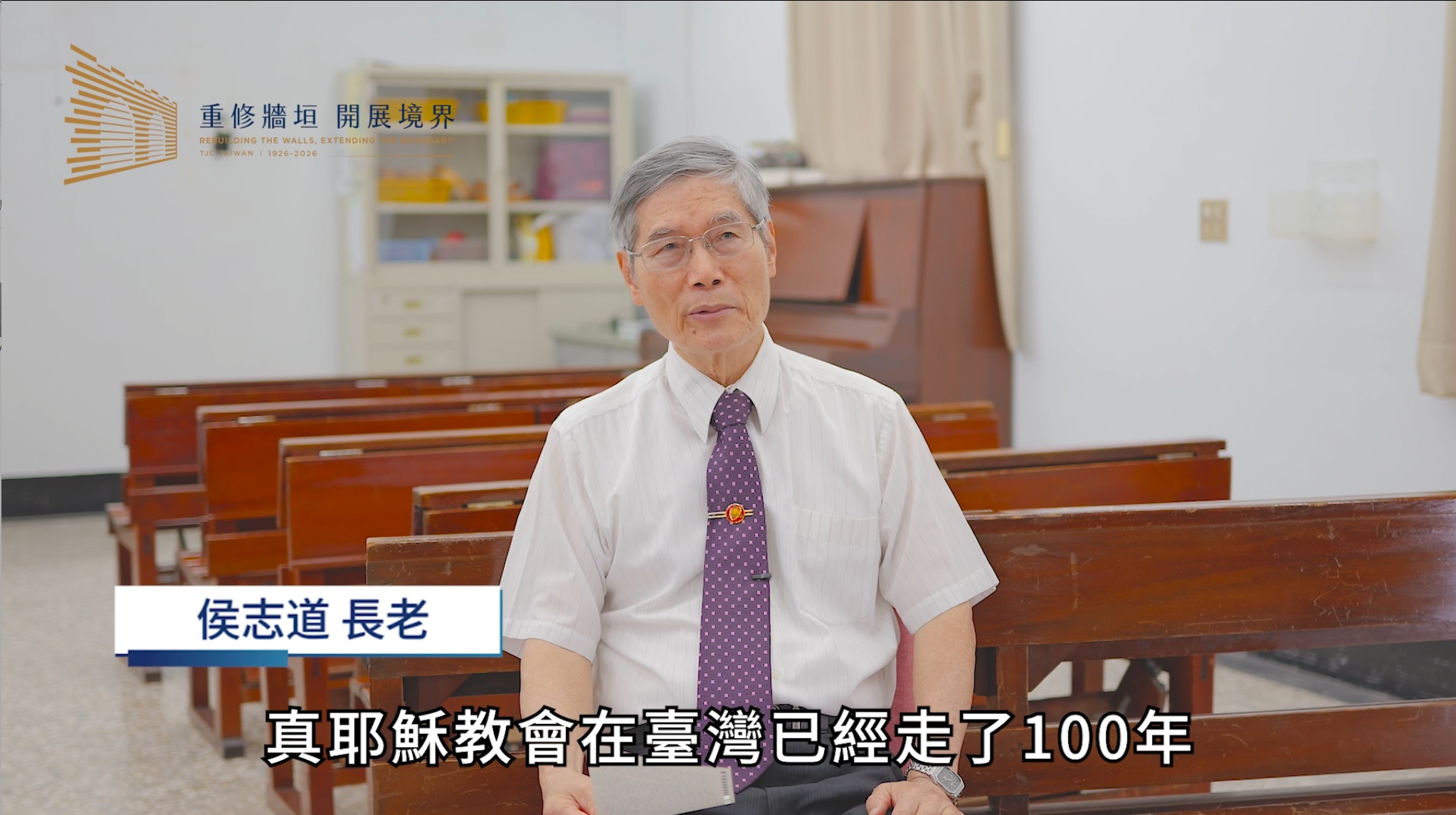 侯志道 長老