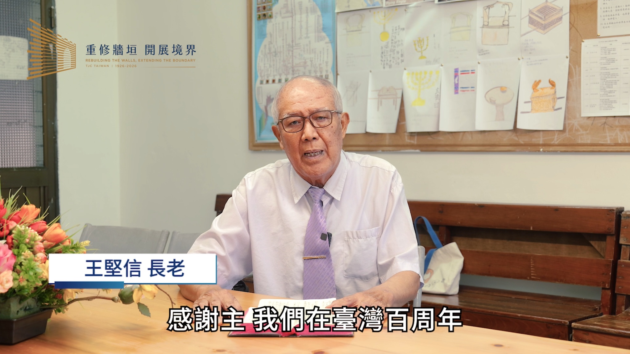 王堅信 長老