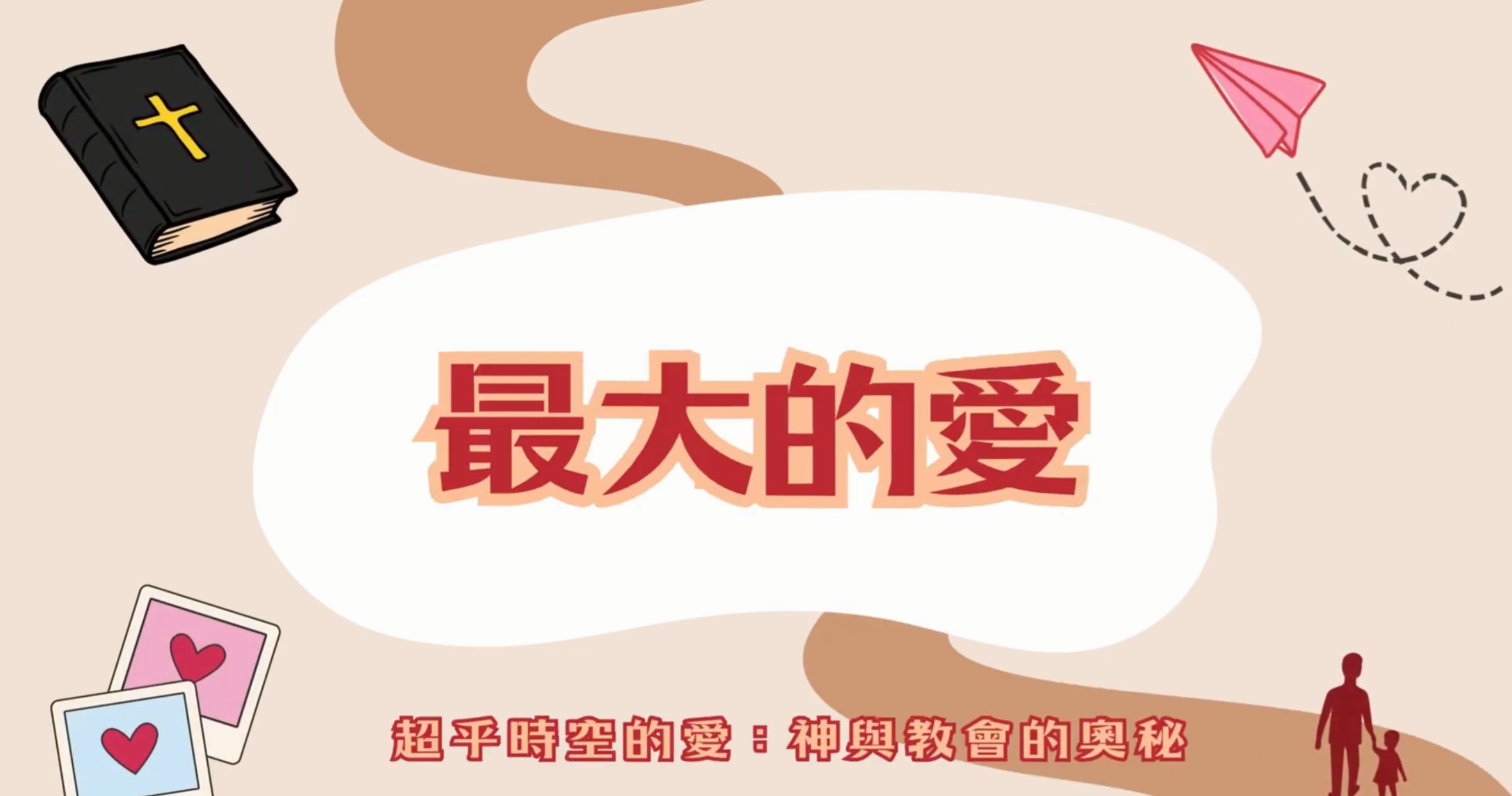 「超越時空的愛？聖經帶你搞懂什麼是真正無條件的愛！」/ 【遇見百分之百的祢：尋根之旅中的耶穌基督】