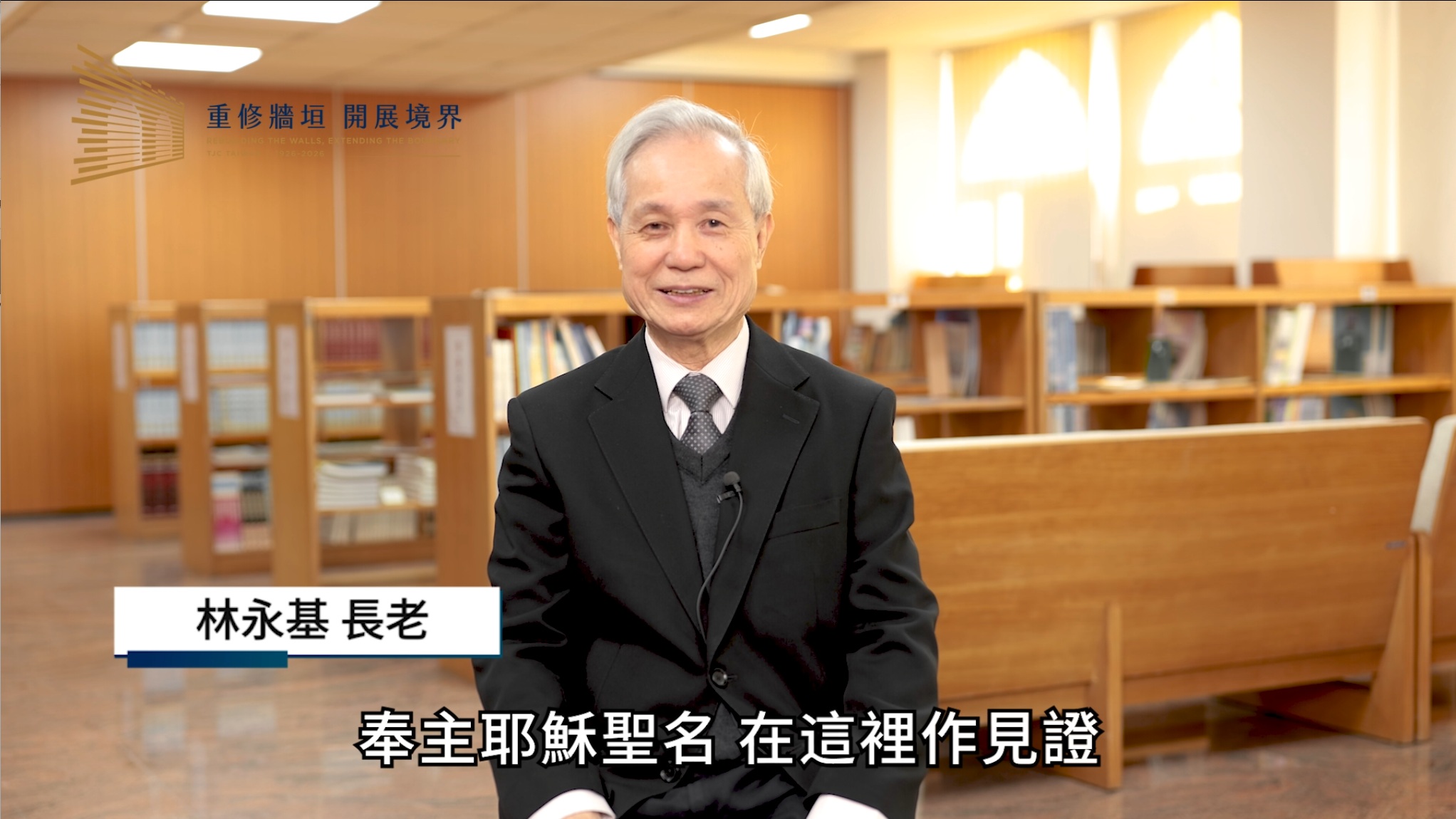 林永基 長老