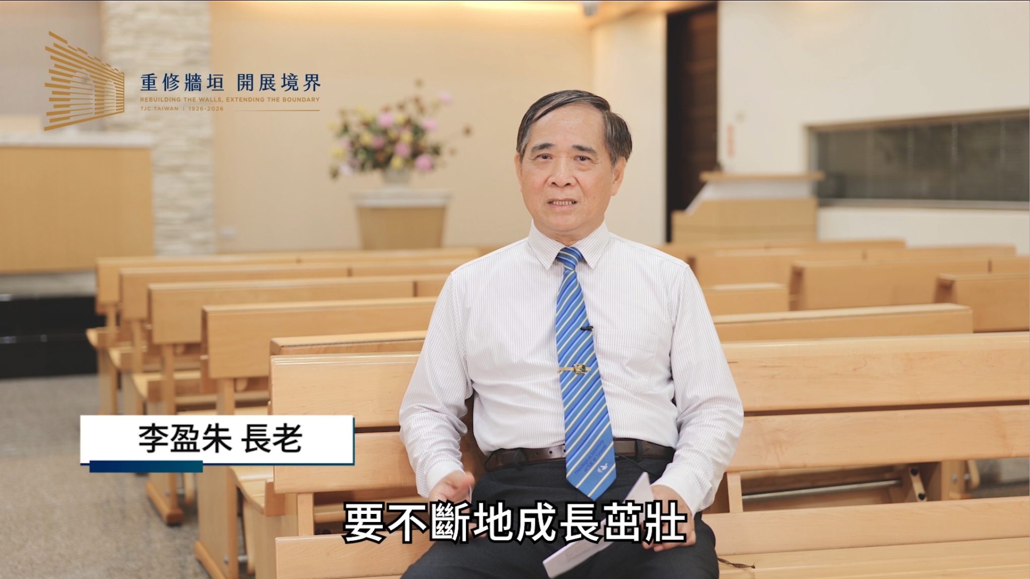 李盈朱 長老