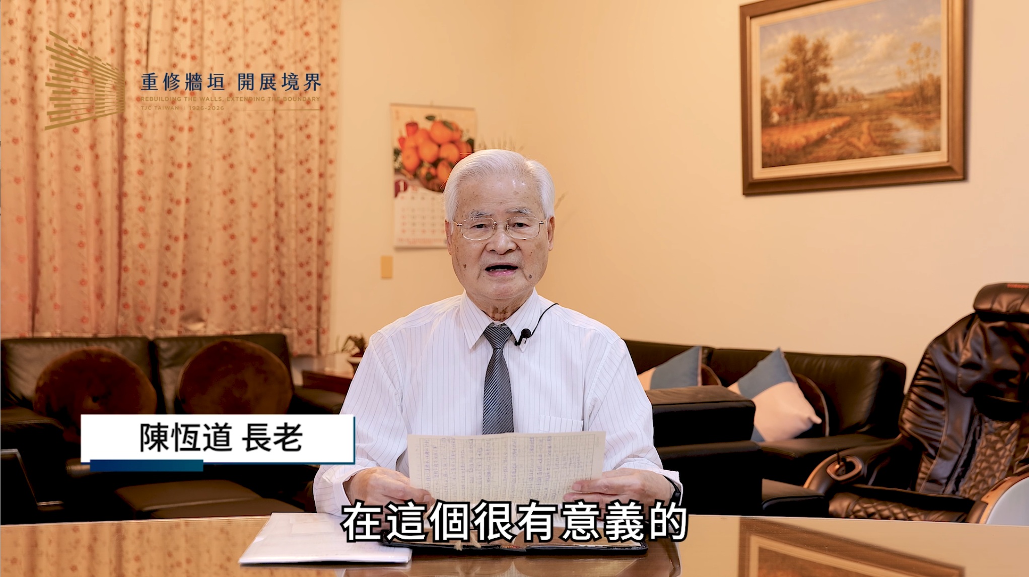 陳恆道 長老