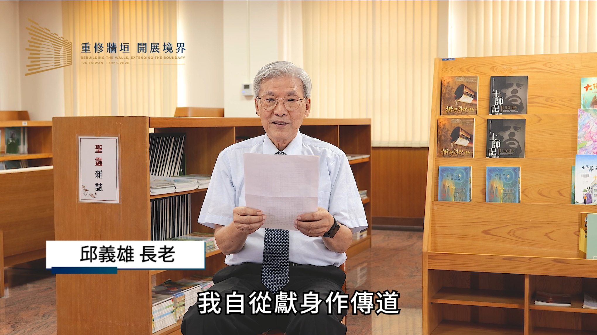 邱義雄 長老