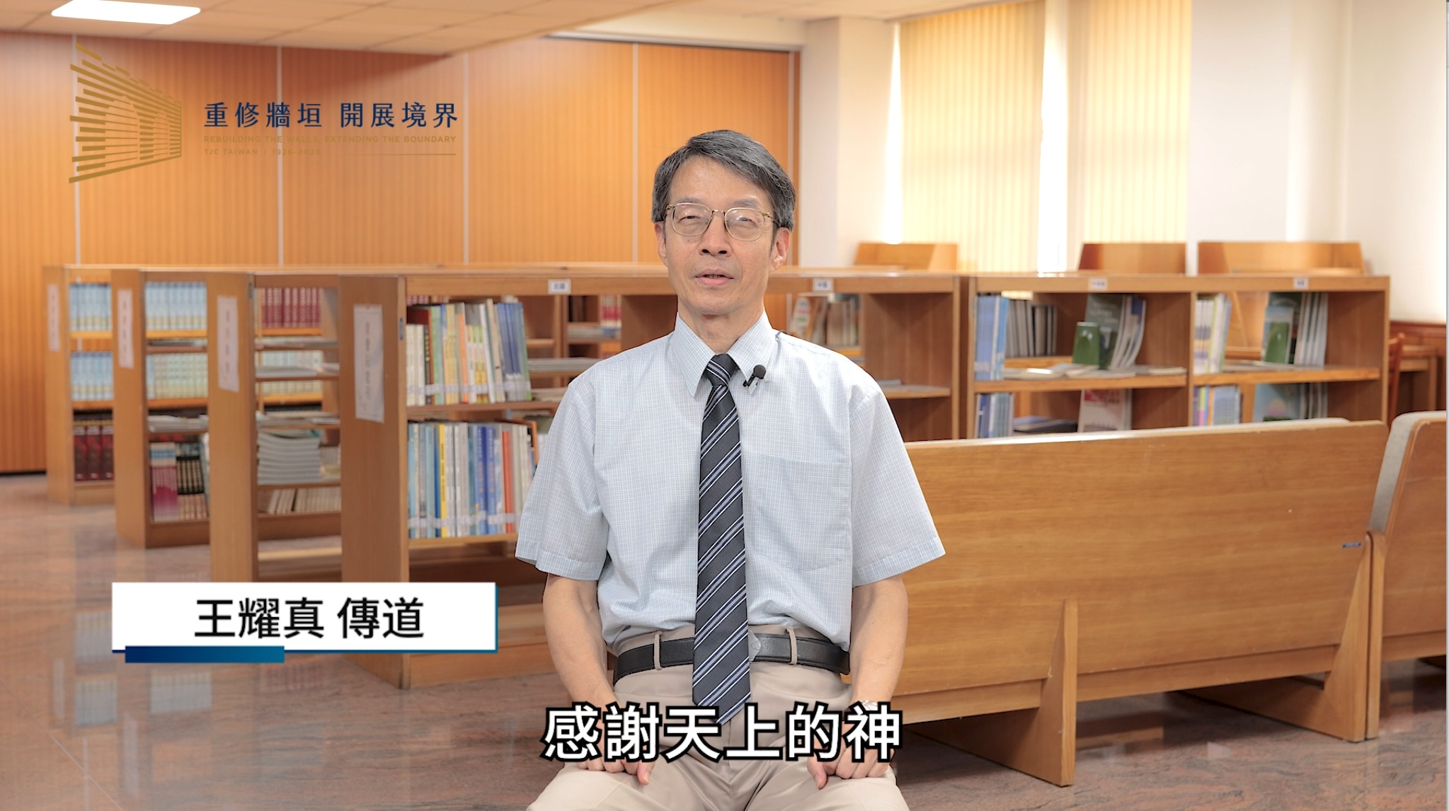 王耀真 傳道