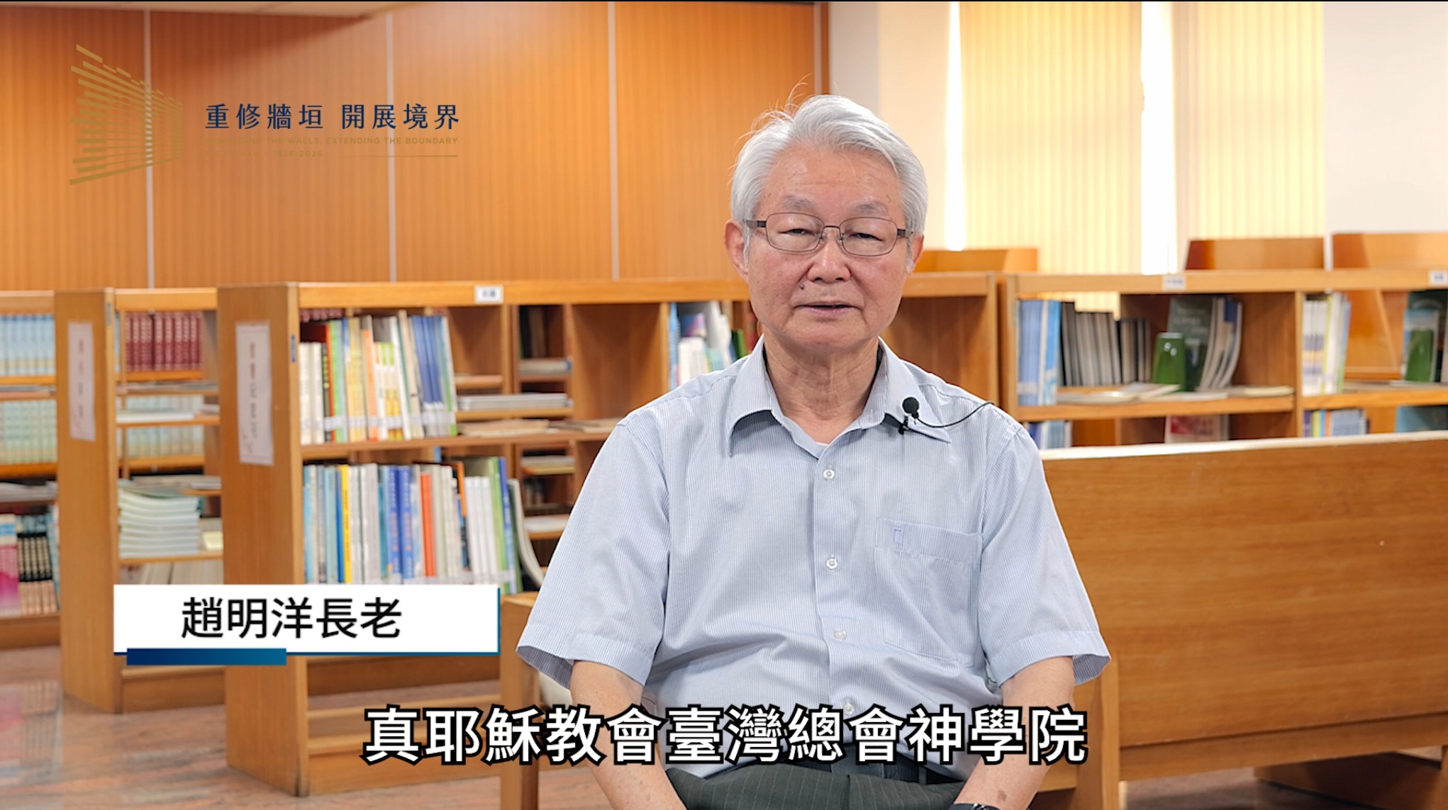 趙明洋 長老