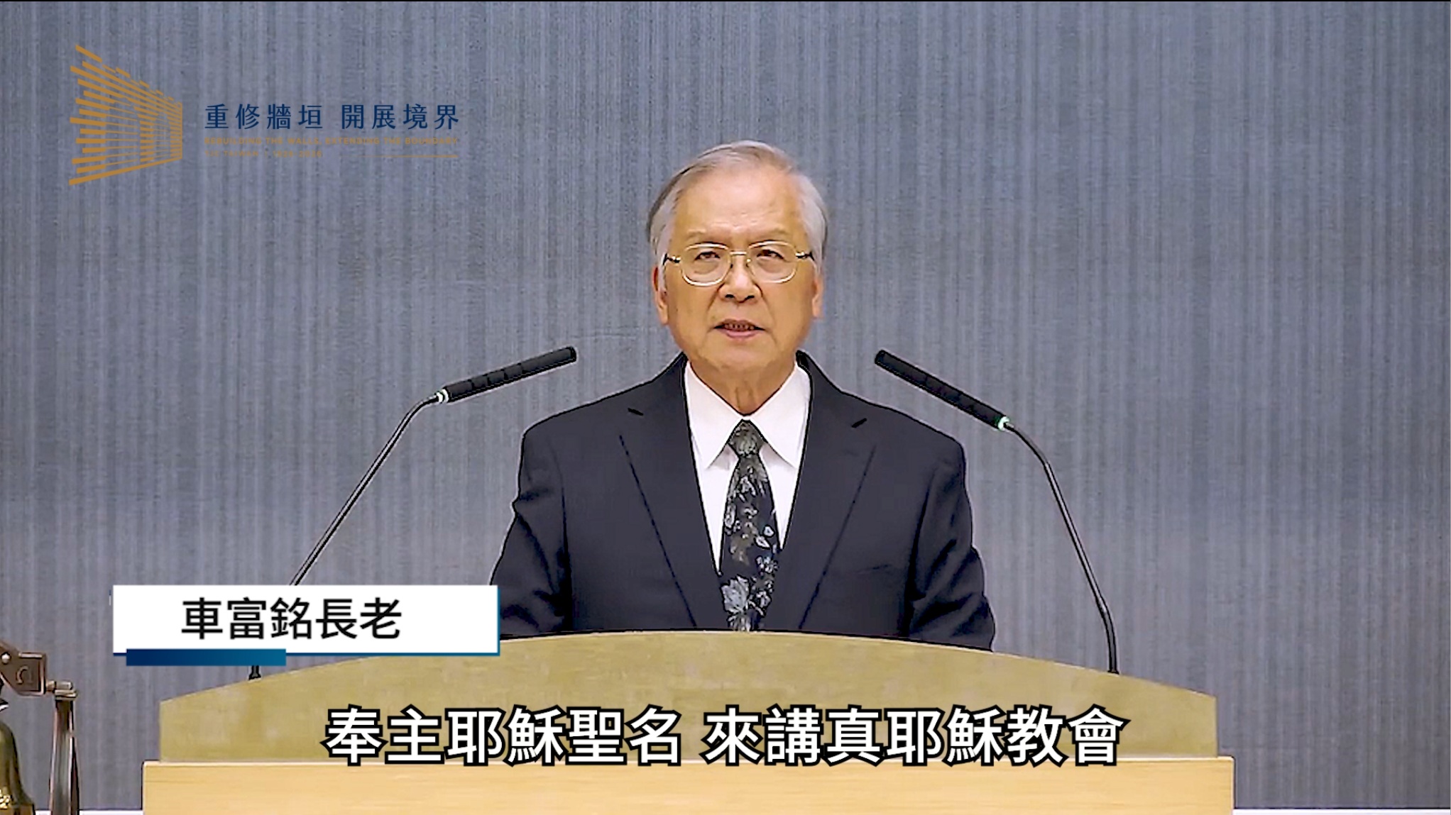 車富銘 長老