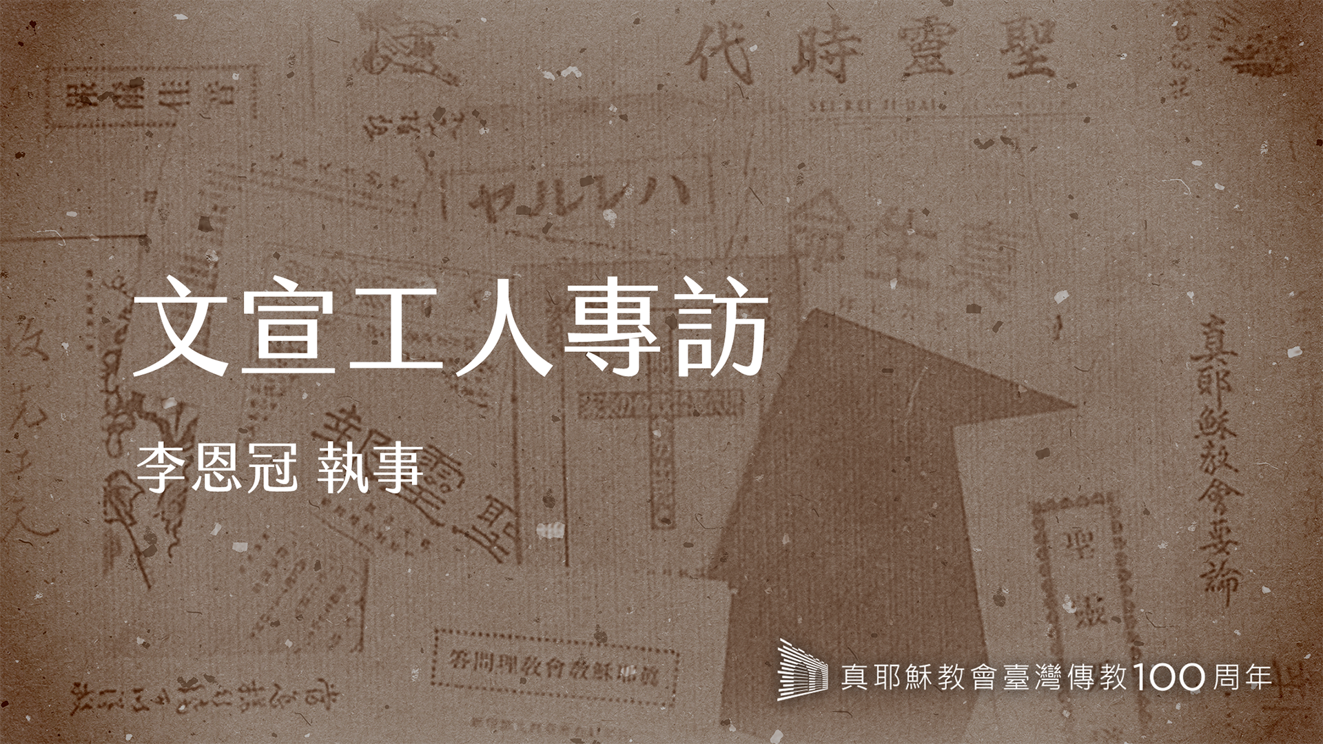 李恩冠執事｜真耶穌教會文宣工人專訪｜臺灣傳教100周年